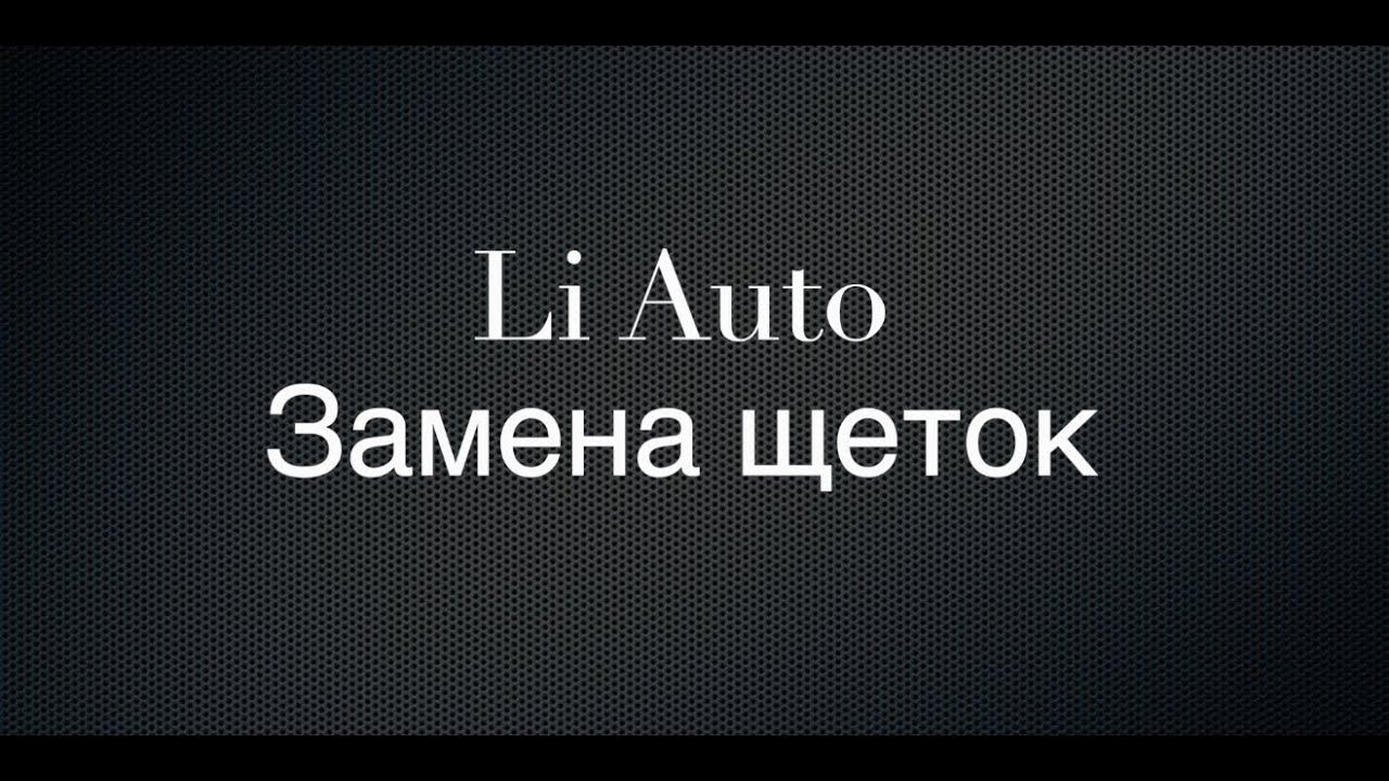 Li Auto. Как правильно заменить щетки. смотреть онлайн