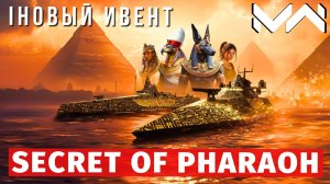 MODERN WARSHIPS | ИВЕНТ | SECRET OF PHARAOH