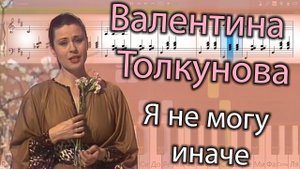 Валентина Толкунова - Я не могу иначе (на пианино Synthesia cover) Ноты и MIDI