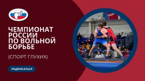 ЧР по вольной борьбе (спорт глухих) 11-14.05.2023