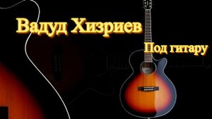 Вадуд Хизриев/чеч песня/