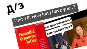 разбор УПРАЖНЕНИЙ для Красного Мерфи Unit 18: how long have you..? Present Perfect