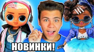 Возмутительные НОВИНКИ OMG LOL SURPRISE  Кукольные новости не для детей