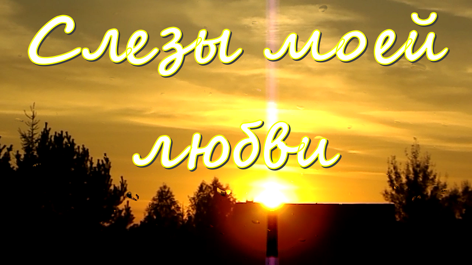 Tears of My Love (Слезы моей любви)