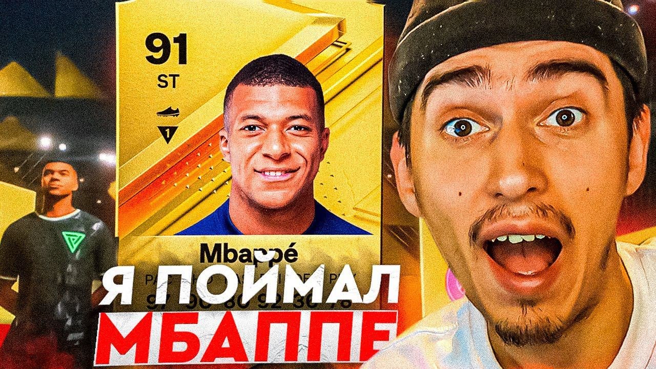Я ПОЙМАЛ МБАППЕ в ПАКЕ за ЦЕНТРАЛЬНЫЕ МАТЧИ | ЛУЧШИЙ ПАКОПЕНИНГ В EA FC 24 | ПАКИ В EA FC 24