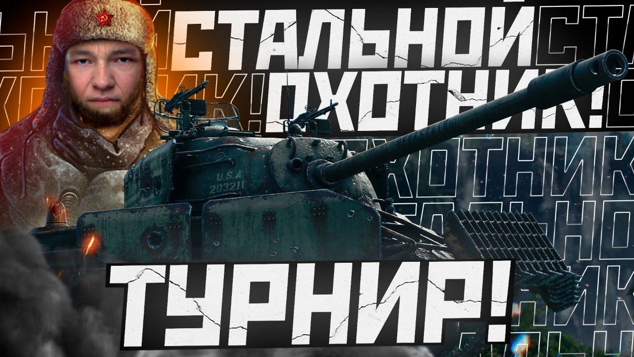 ПЕРВАЯ ПОПЫТКА В ТУРНИРЕ. СТАЛЬНОЙ ОХОТНИК !