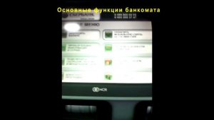 Банкомат Сбербанк. Основные функции (меню) банкомата