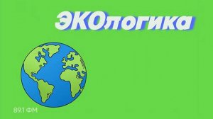 "Экологика" - Особо охраняемые природные территории - Ян Урбанус