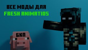 Какие моды нужны для Fresh Animations???