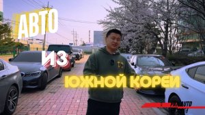 Как купить авто из Ю. Кореи , этапы работы