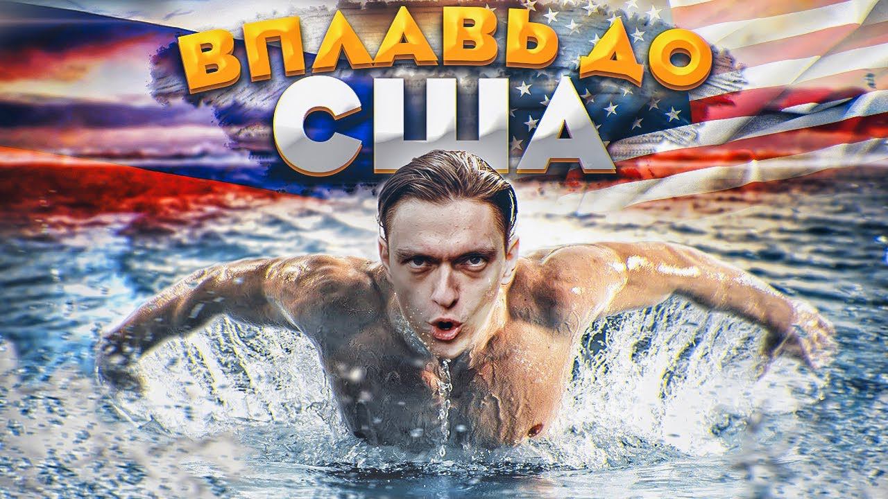 ЧТО БУДЕТ ЕСЛИ ПЕРЕПЛЫТЬ ГРАНИЦУ РОССИИ И США? | Проверил на себе смотреть онлайн