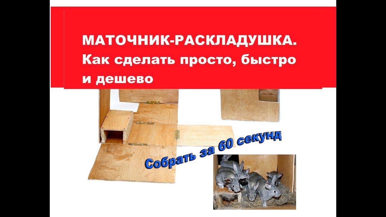МАТОЧНИК-РАСКЛАДУШКА. Как сделать просто, быстро и дешево.