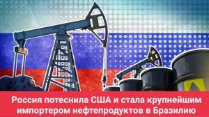 Россия потеснила США и стала крупнейшим импортером нефтепродуктов в Бразилию