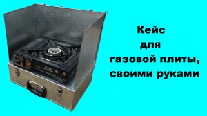 Чемодан для газовой плиты своими руками.