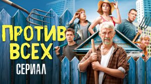 Сериал ПРОТИВ ВСЕХ (ИНТЕРЕСНАЯ НОВИНКА от СТС) | ОБЗОР