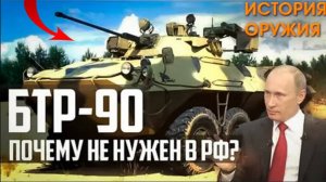 ПОЧЕМУ БТР-90 НЕ НУЖЕН в РОССИИ!?