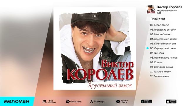 Виктор Королёв - Хрустальный замок - текст песни, авторский …