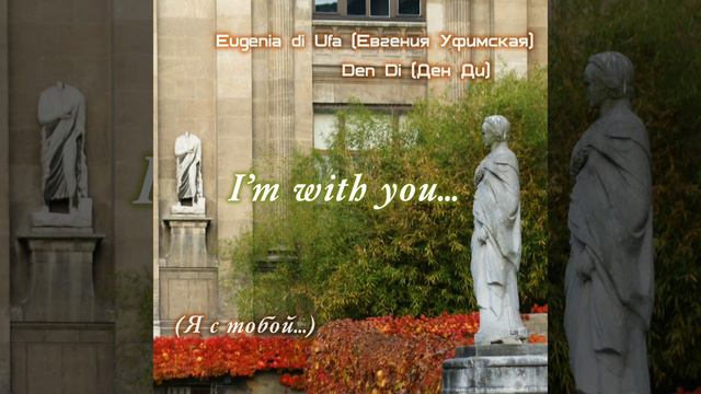 Евгения Уфимская (Eugenia di Ufa) & Ден Ди (Den D)- Случайная встреча