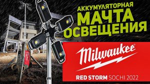 Конференция MILWAUKEE RED STORM 2022 l АККУМУЛЯТОРНАЯ МАЧТА ОСВЕЩЕНИЯ MX FUEL