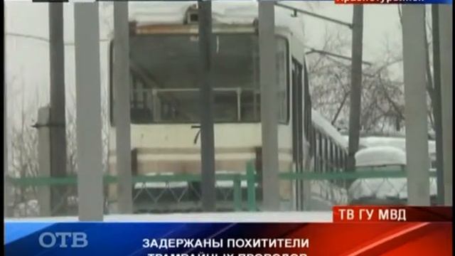 Полицейские раскрыли кражу трамвайных проводов смотреть онлайн