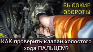 Не падают обороты после прогрева, повышенный расход Toyota Cami. Как проверить клапан ХХ пальцем.