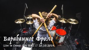 Дмитрий Фролов - Барабанное Фроло - Live in Crocus City Hall, 20.10.2019