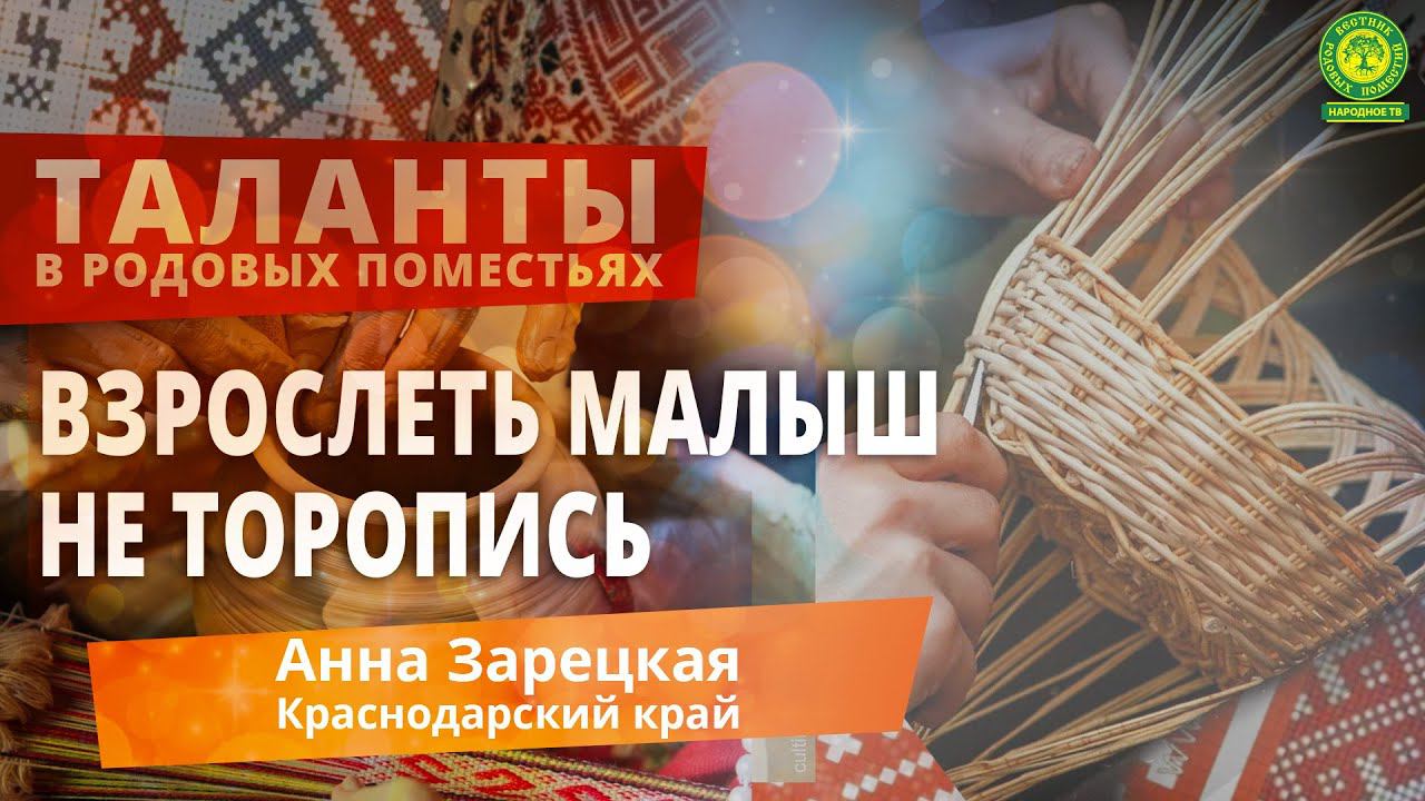 Анна Зарецкая   Взрослеть малыш не торопись