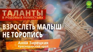 Анна Зарецкая   Взрослеть малыш не торопись