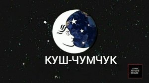 ТУШДА [КУШ-ЧУМЧУК] КУ́РСА...