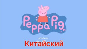 свинка пеппа на разных языках