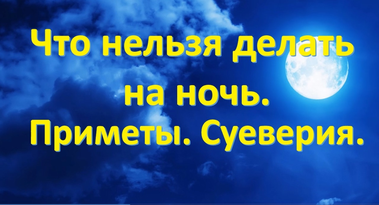 Приметы на ночь. Что опасно делать по ночам: приметы и суеверия. Что будет если шить ночью примета. Заон слева примета ночью.