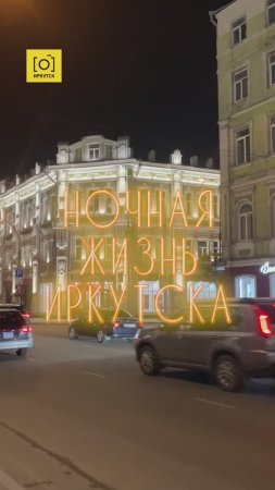 НОЧНАЯ ЖИЗНЬ ИРКУТСКА