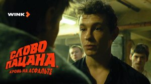 2-я серия сериала «Слово пацана. Кровь на асфальте», Wink Originals (2023), Иван Янковский, Сергей Б