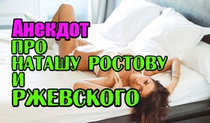 Анекдот про Ржевского и Наташу Ростову. Смешной анекдот.