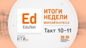 EduNet на Форсайте НТИ. Такт 10-11