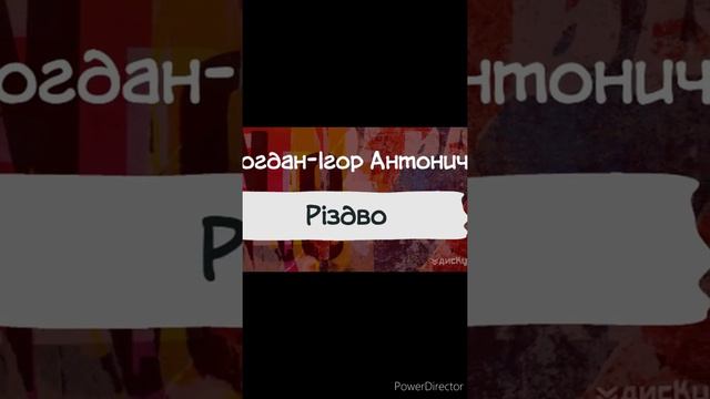 "Різдво"//Богдан-Ігор Антонич//Шкільна програма 11 клас.