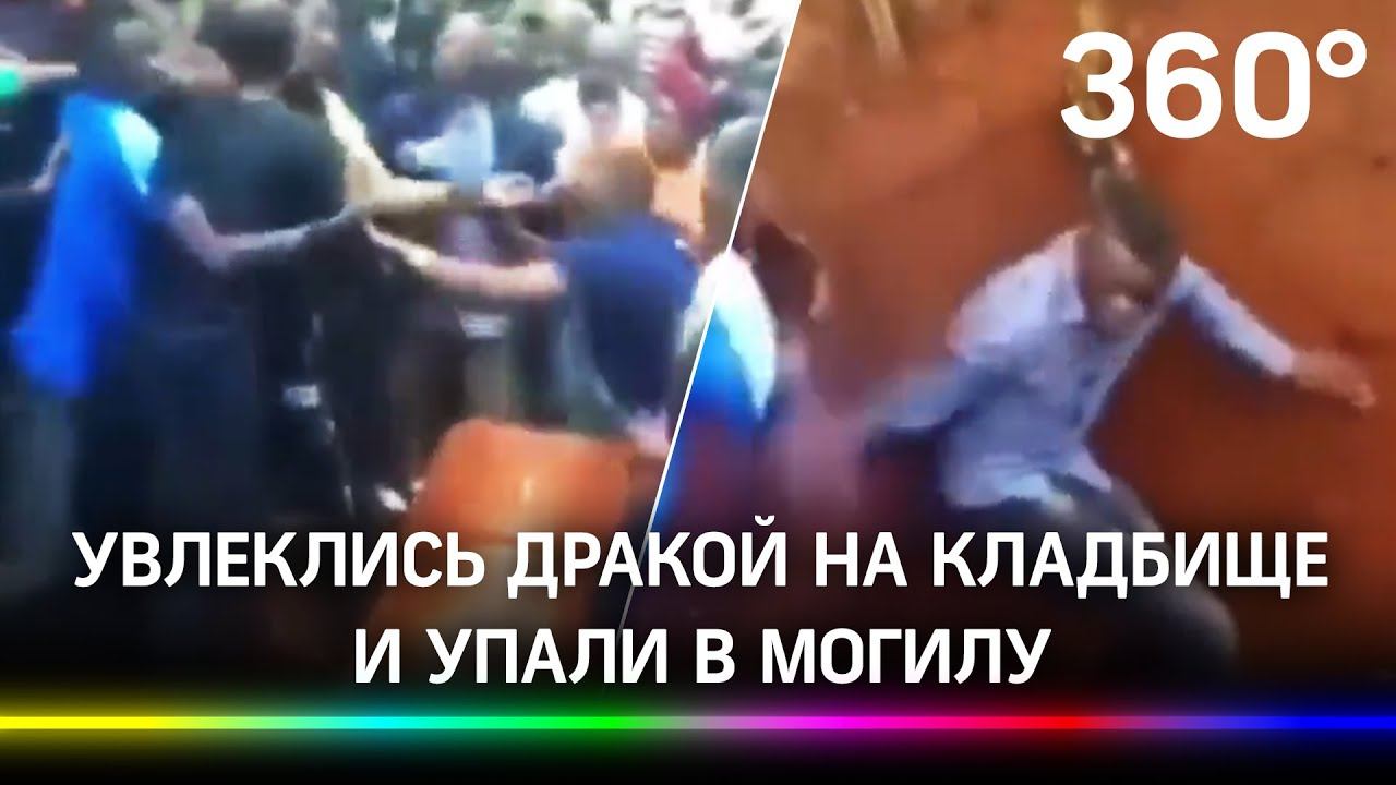 Массовая драка на похоронах обернулась падением в могилу покойного
