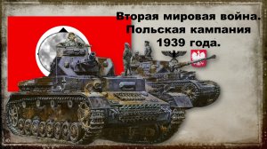 Польская кампания 1939