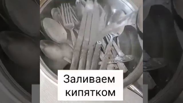 лайфхак как почистить столовые приборы без особых усилий #приборы #лайфхак #уборка #24часа #втопе