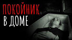 Страшные истории на ночь про покойников. Покойник в доме. Страшилки Мистика и жуткие рассказы.