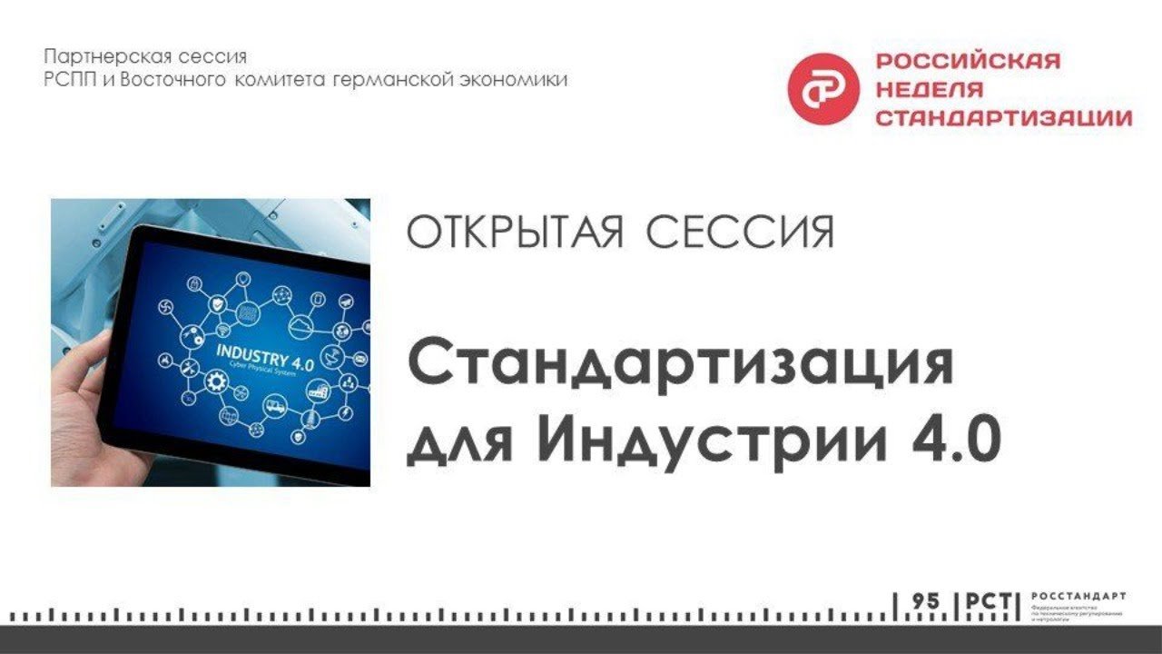 «Стандартизация для Индустрии 4.0»Партнерская сессия РСПП и Восточного комитета германской экономики