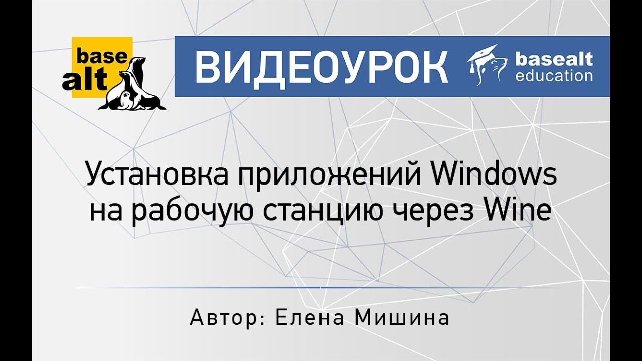 Установка приложений Windows на рабочую станцию через Wine [Архив]