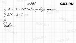 № 299 - Математика 4 класс 1 часть Моро