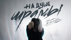 Ника Жукова – На душе шрамы (из т/с "Плакса") (Клип)