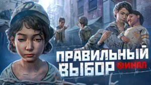 Что будет если Выбирать ТОЛЬКО ПРАВИЛЬНЫЙ ВЫБОР в The Walking Dead: The Final Season?