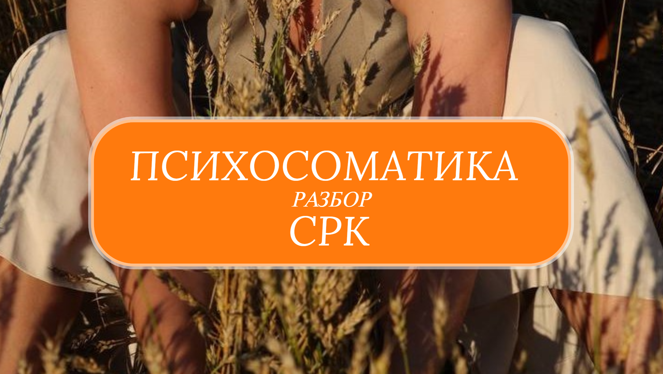 СРК. Синдром раздраженного кишечника. Психосоматика заболевания. Разбор