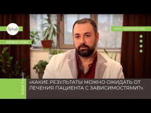 Результаты лечения пациента с зависимостью