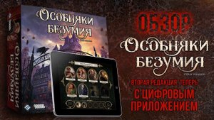Настольная игра ? «Особняки безумия ?. Вторая редакция»: обзор.