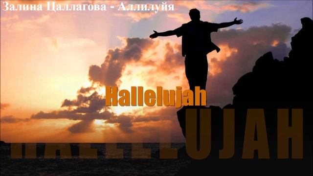 Христианская Музыка || Залина Цаллагова - Аллилуйя || Христианские песни смотреть онлайн