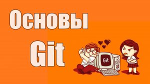 Основы Git - добавление в проект, команды, решение конфликтов